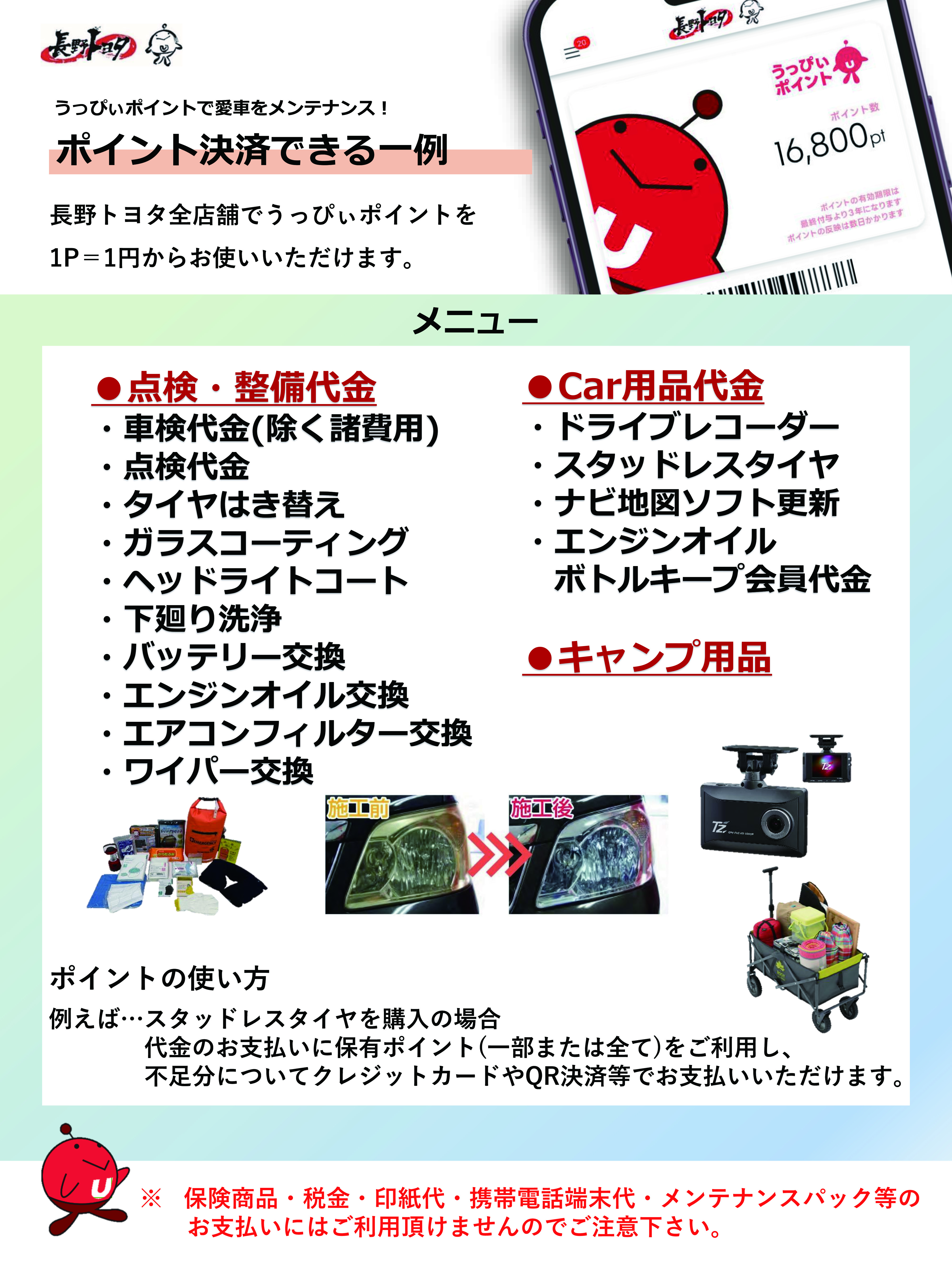 2408_うっぴぃポイント使用例①
