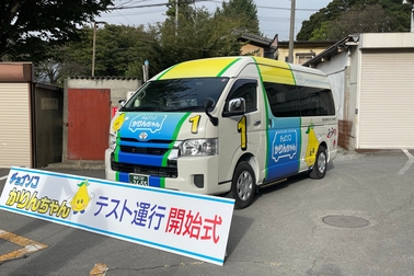 チョイソコかりんちゃんテスト運行出発式