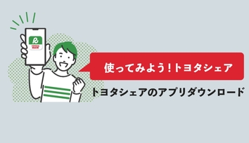 トヨタシェア_ダウンロード_バナー01