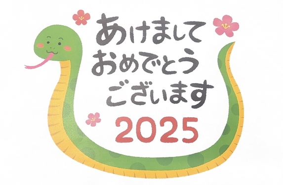 明けましておめでとうございます