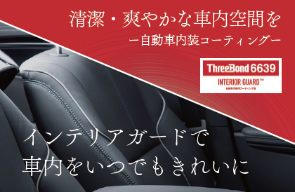 インテリアガード-自動車内装コーティング-のご案内