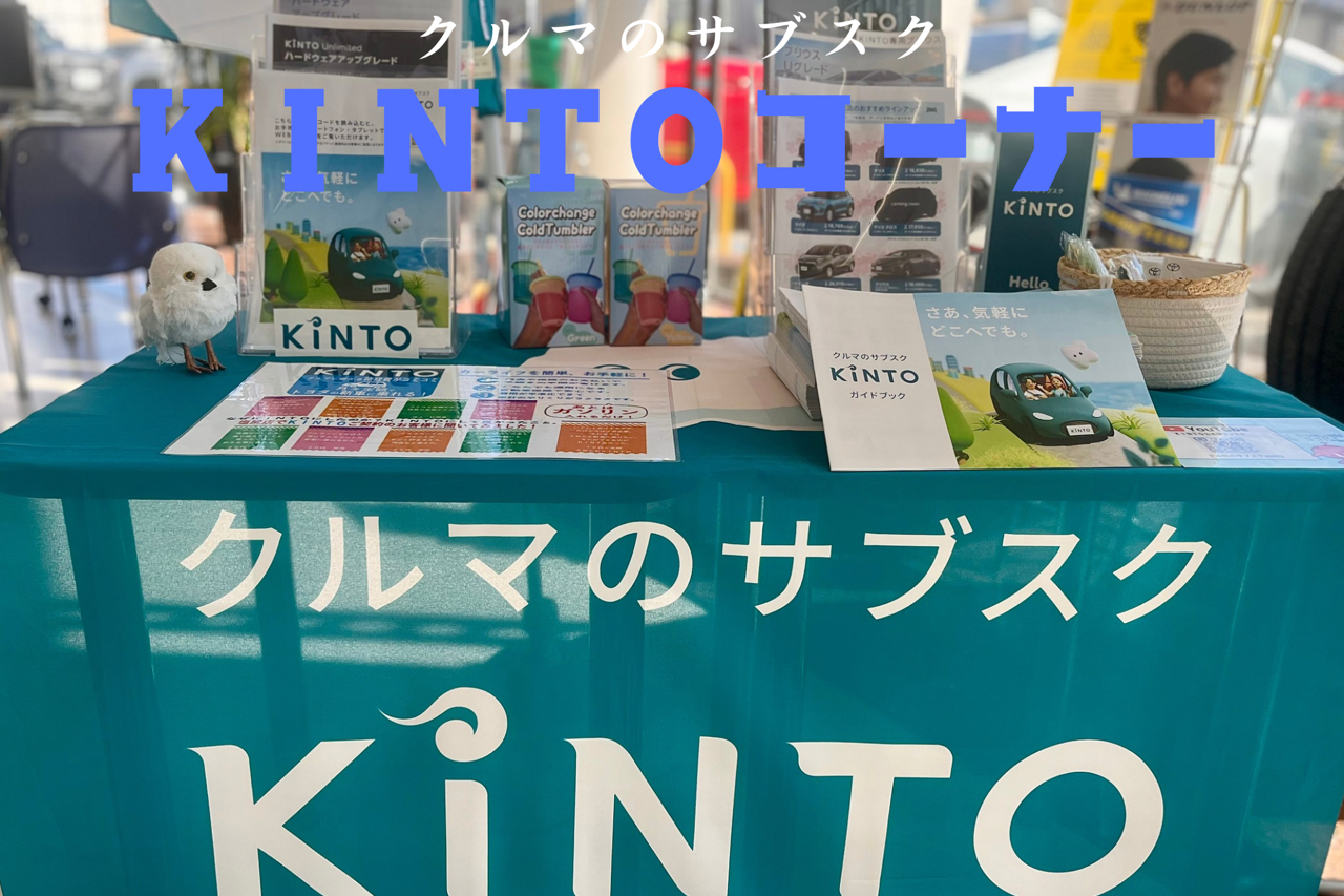 KINTOコーナー2025.2 ②