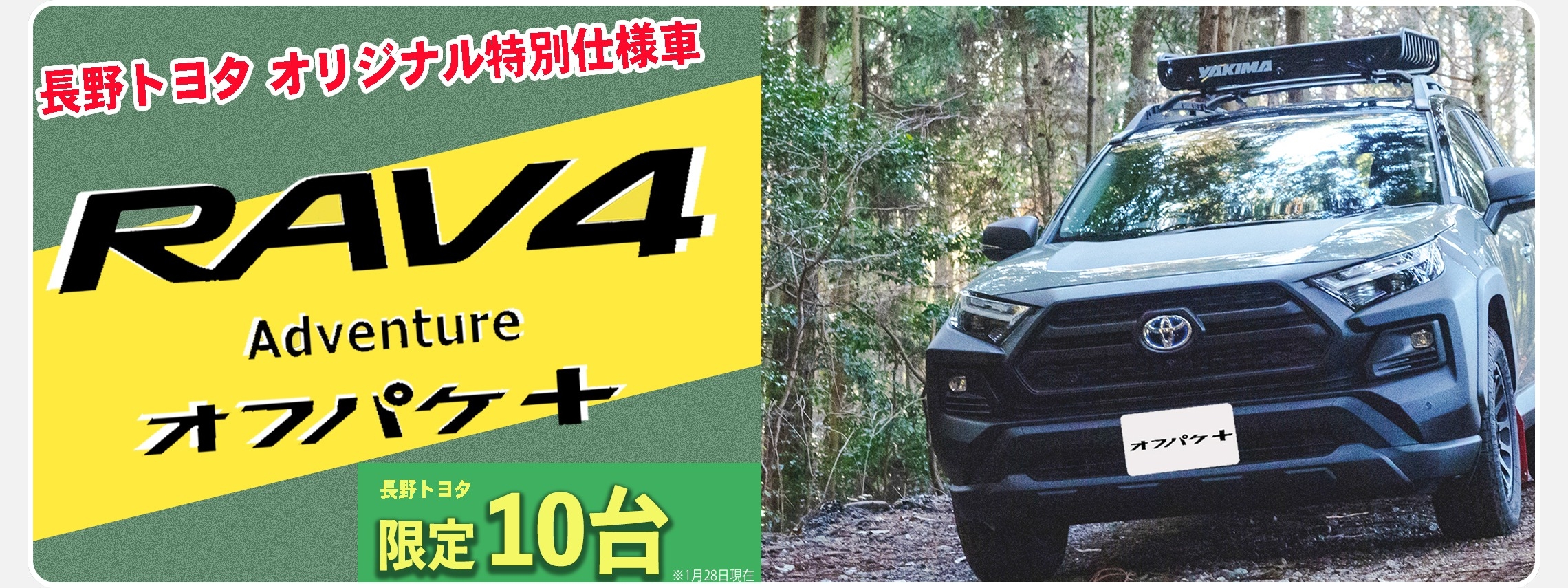 https://www.nagano-toyota.jp/topics/rav4_offpack_specialeditioncar