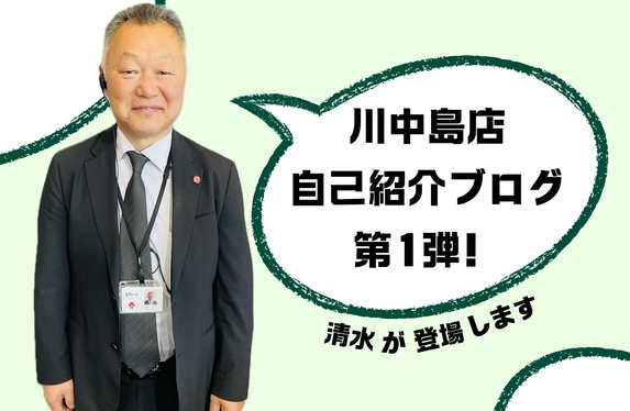 川中島店のスタッフ紹介 第一弾は清水スタッフ！
