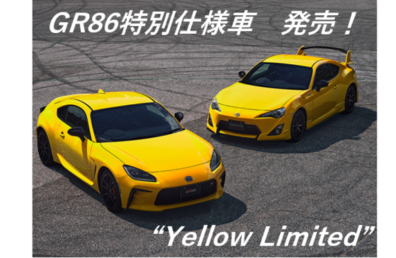イベント展示車情報②とGR86 Yellow Limited