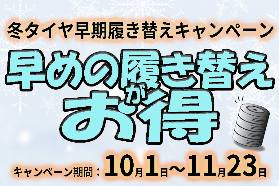 早期履き替えキャンペーン2025