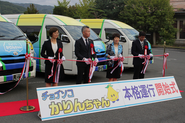 「チョイソコかりんちゃん」本格運行開始式