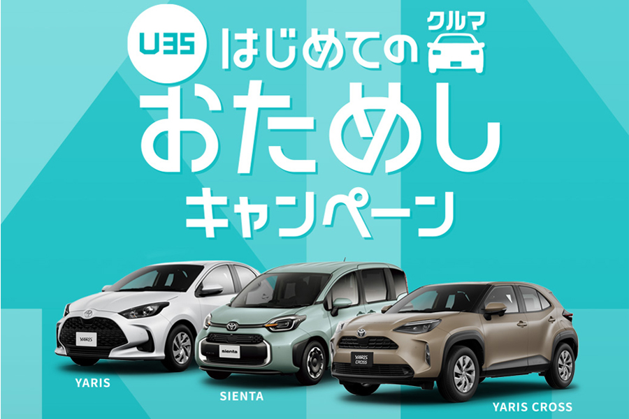 U35おためしキャンペーン_バナー