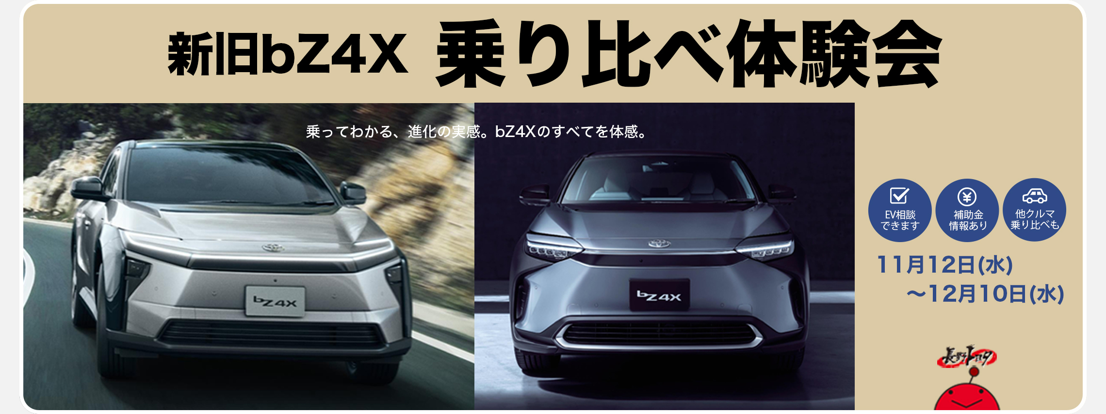 新旧bZ4X乗り比べ体験会バナー_枠あり_PC