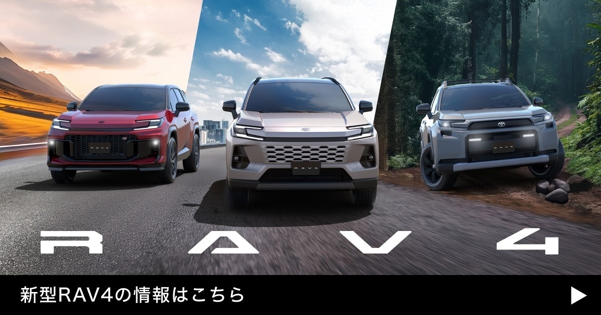 https://toyota.jp/info/rav4/new/