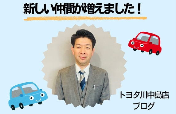 新しい仲間が増えました！