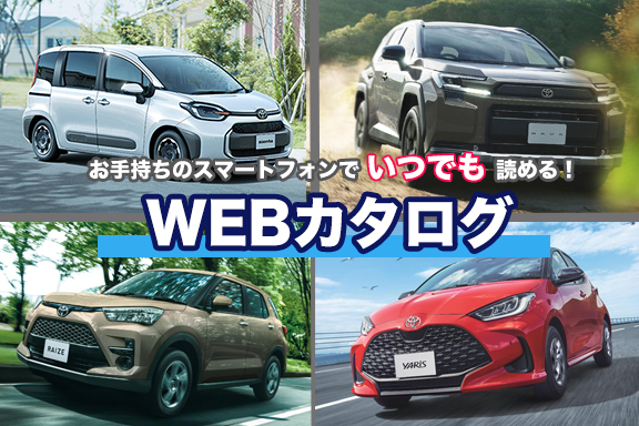 WEBカタログ一覧 | 長野トヨタ