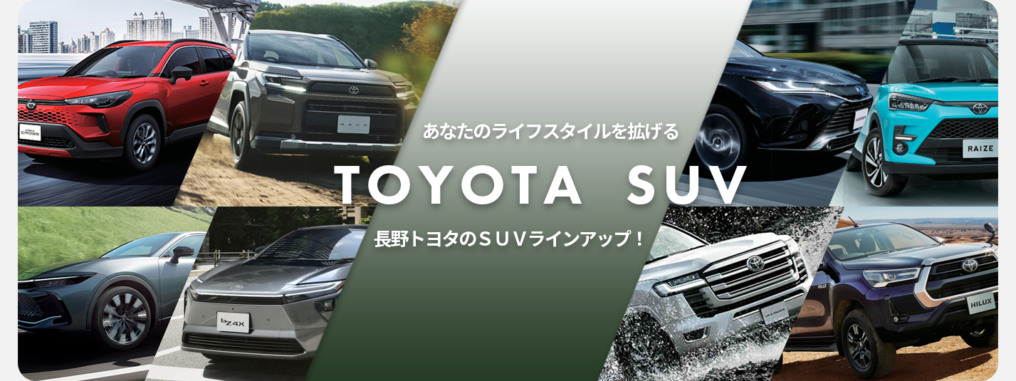 SUVラインアップ_TOPバナー_202512_PC_縁あり