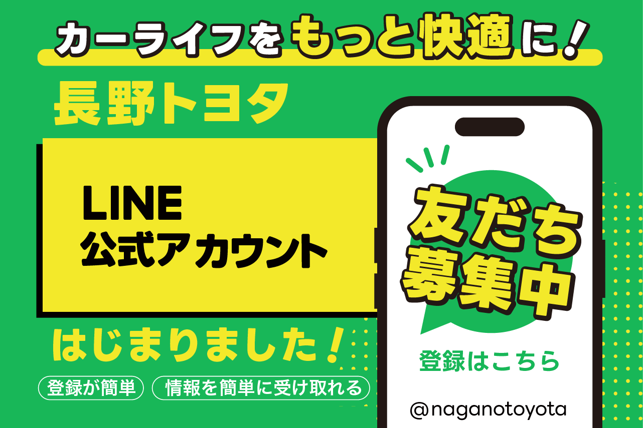 LINE公式アカウント | 長野トヨタ