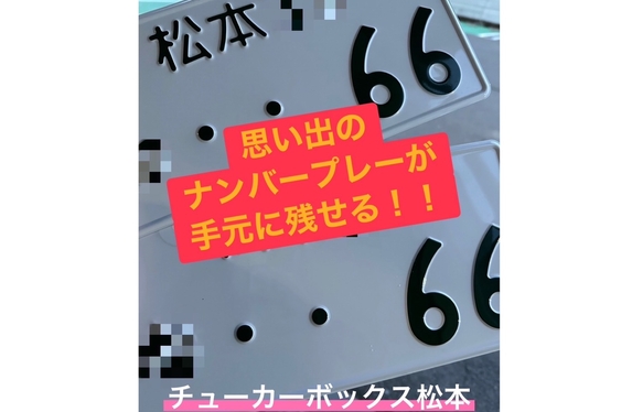 ナンバープレートが家に帰ってくる・・・！