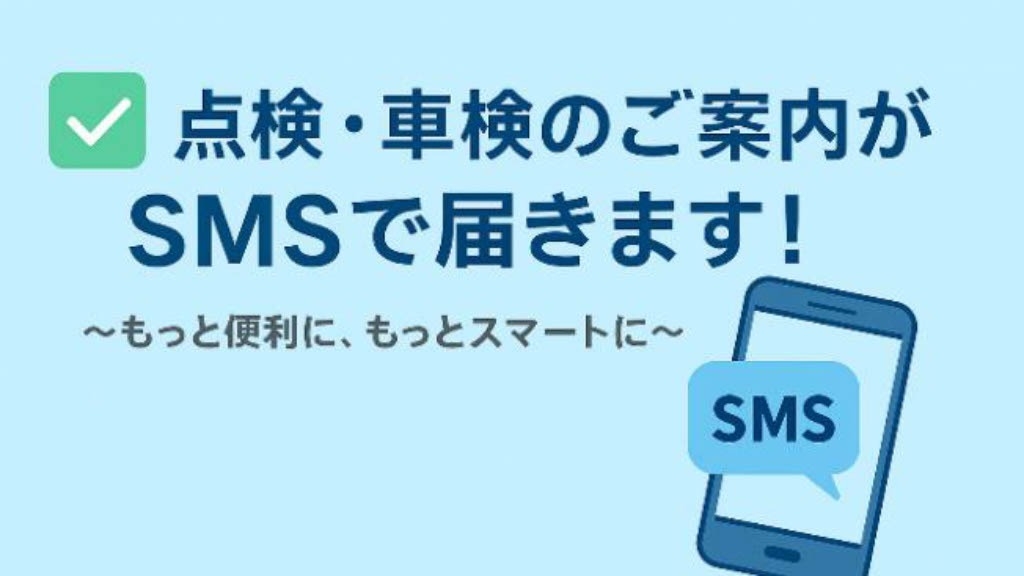 SMSサービスの案内