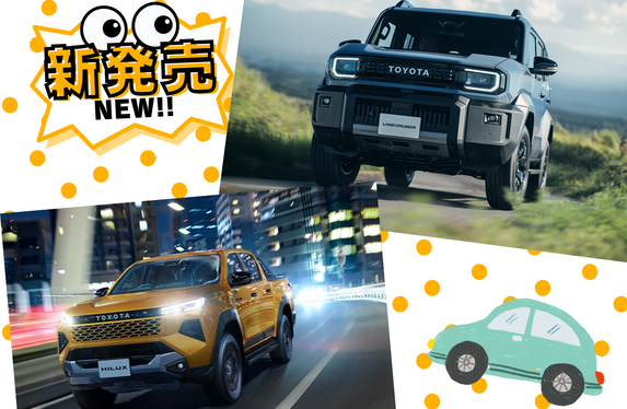 ランドクルーザーFJとハイラックスが新型車として登場！