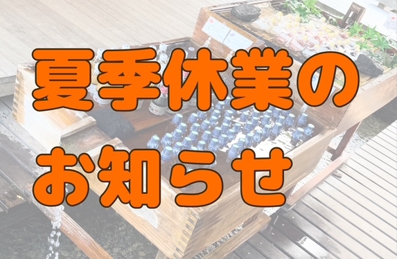 夏季休業日のお知らせ