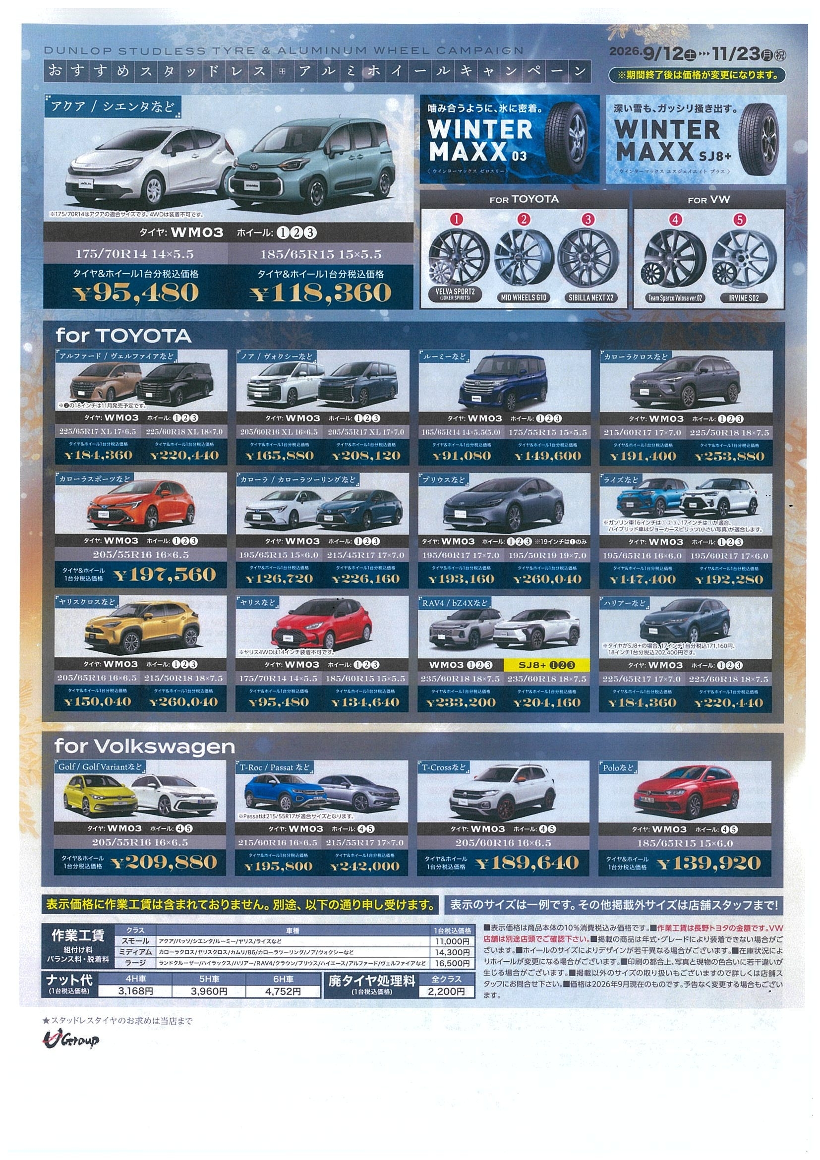 期間限定】スタッドレス・アルミホイールキャンペーン開催中！